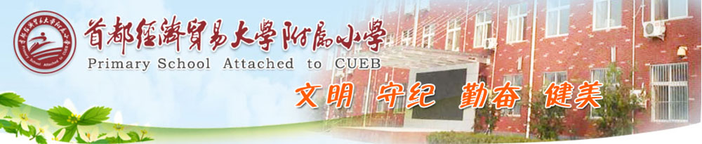 首都经济贸易大学附属小学
